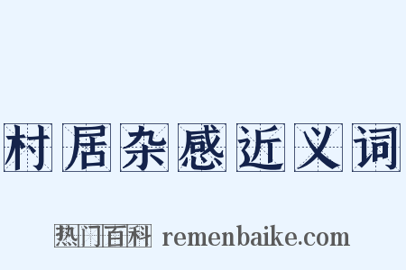 村居杂感近义词是什么意思的图片